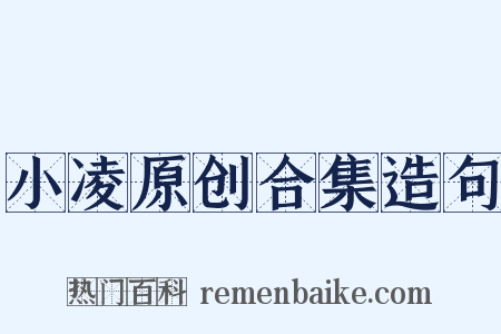 小凌原创合集造句是什么意思的图片